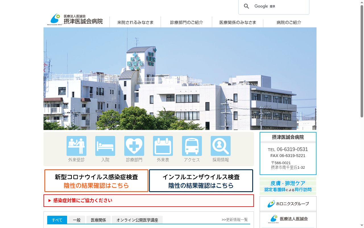 医療法人医誠会 摂津医誠会病院の公式サイトのスクリーンショット