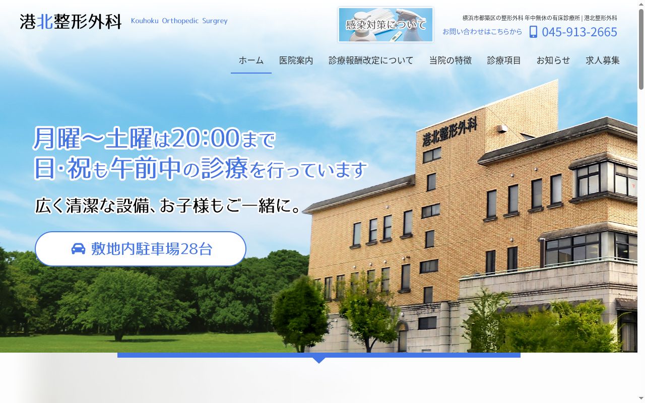港北整形外科の公式サイトのスクリーンショット