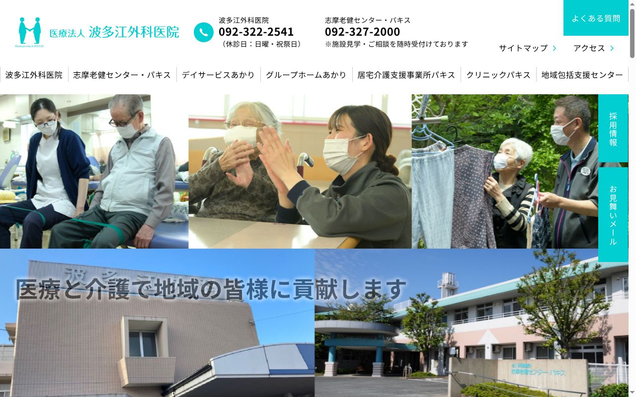 医療法人波多江外科医院の公式サイトのスクリーンショット