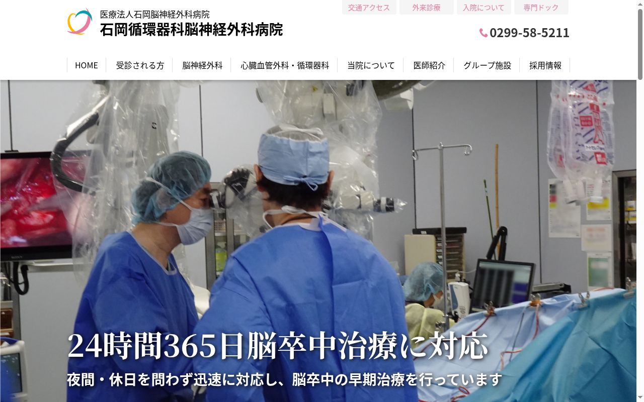 石岡循環器科脳神経外科病院の公式サイトのスクリーンショット