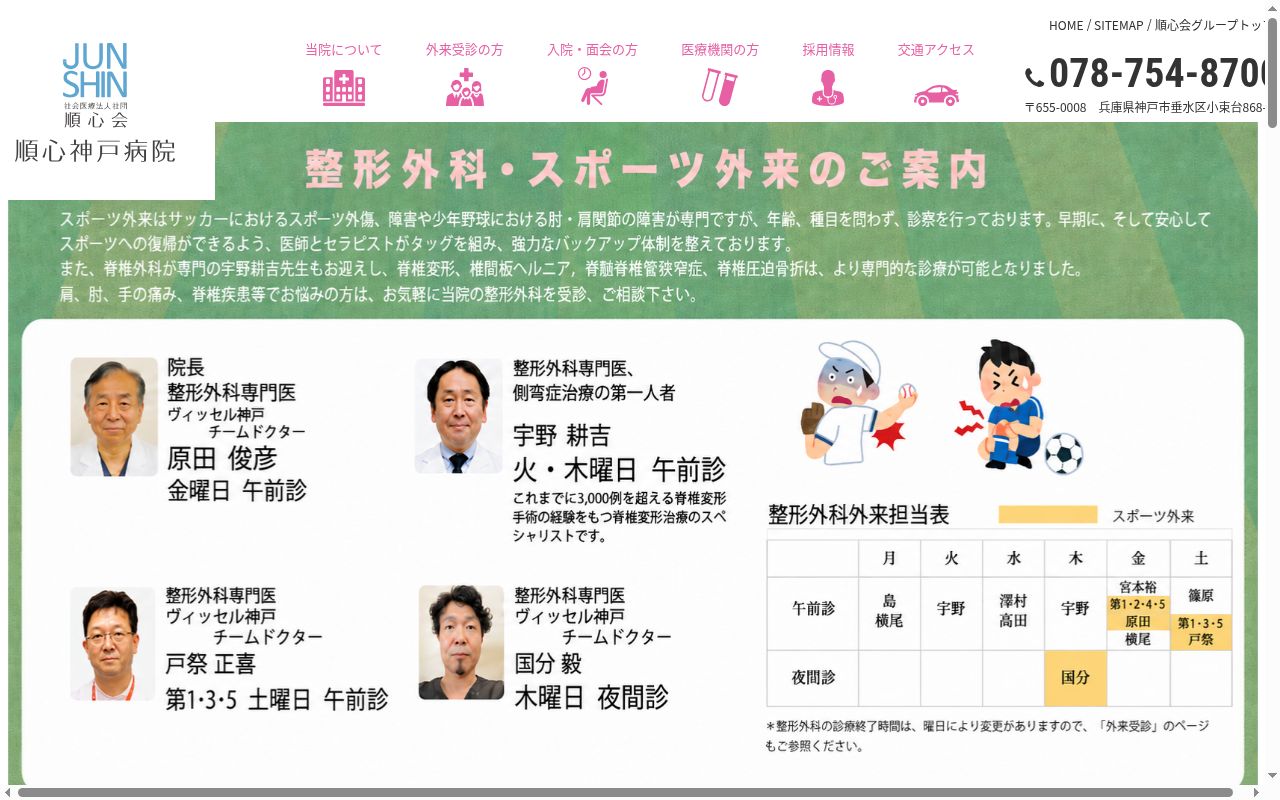 社会医療法人社団順心会　順心神戸病院の公式サイトのスクリーンショット