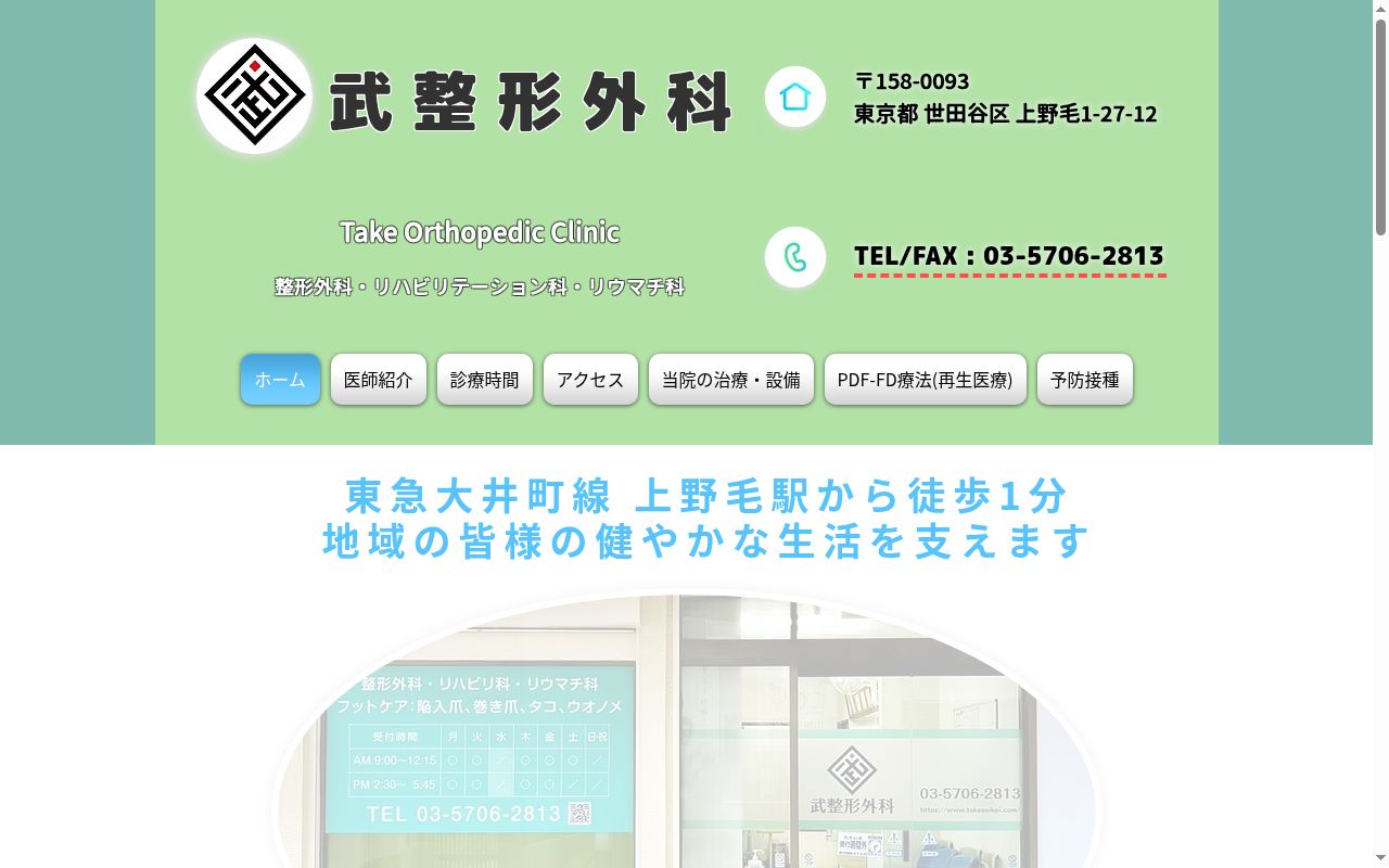 武整形外科の公式サイトのスクリーンショット
