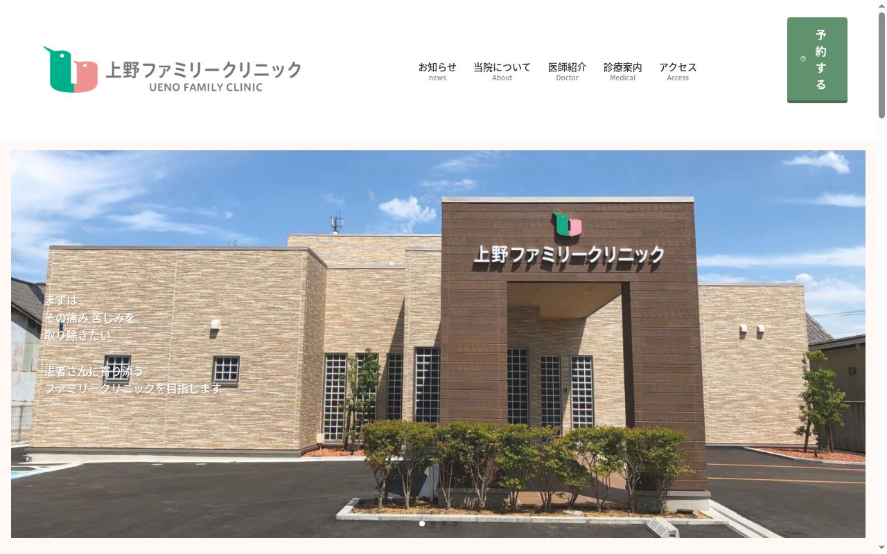 上野ファミリークリニックの公式サイトのスクリーンショット