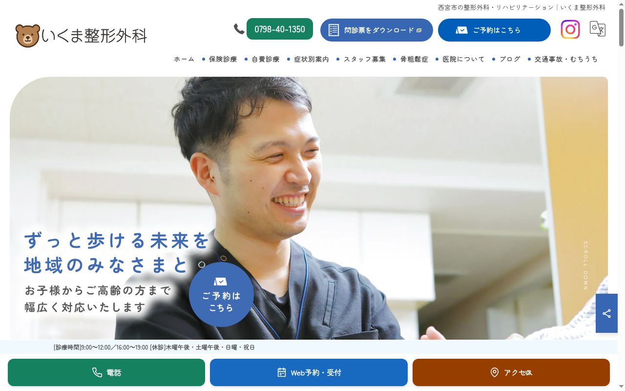 いくま整形外科の公式サイトのスクリーンショット