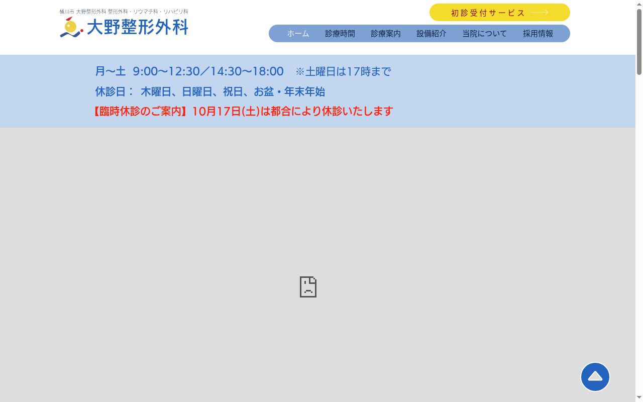 大野整形外科の公式サイトのスクリーンショット