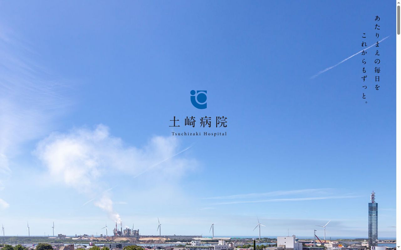 医療法人運忠会　土崎病院の公式サイトのスクリーンショット