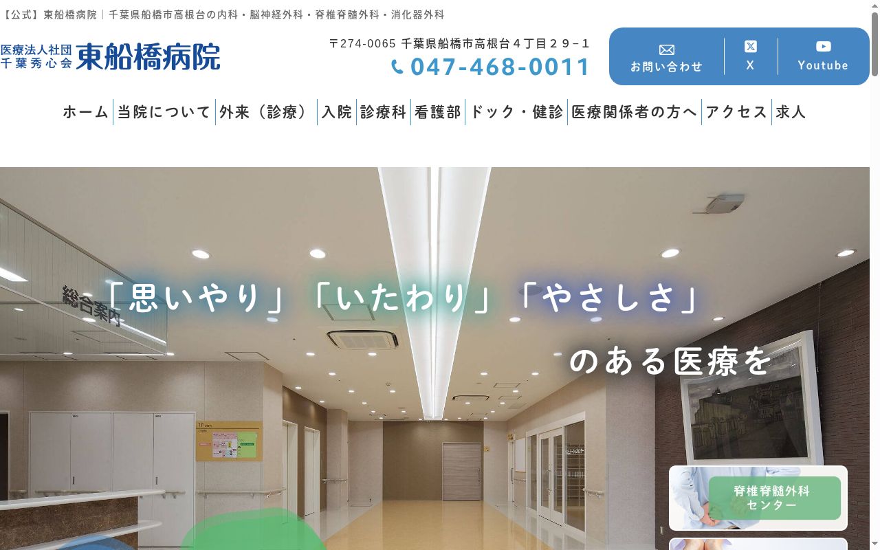 医療法人社団千葉秀心会　東船橋病院の公式サイトのスクリーンショット