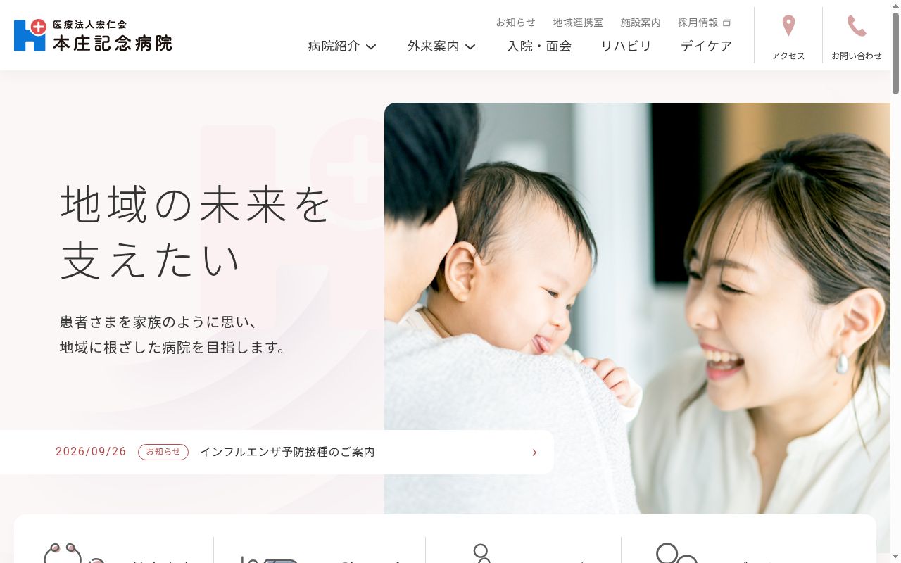 本庄記念病院の公式サイトのスクリーンショット