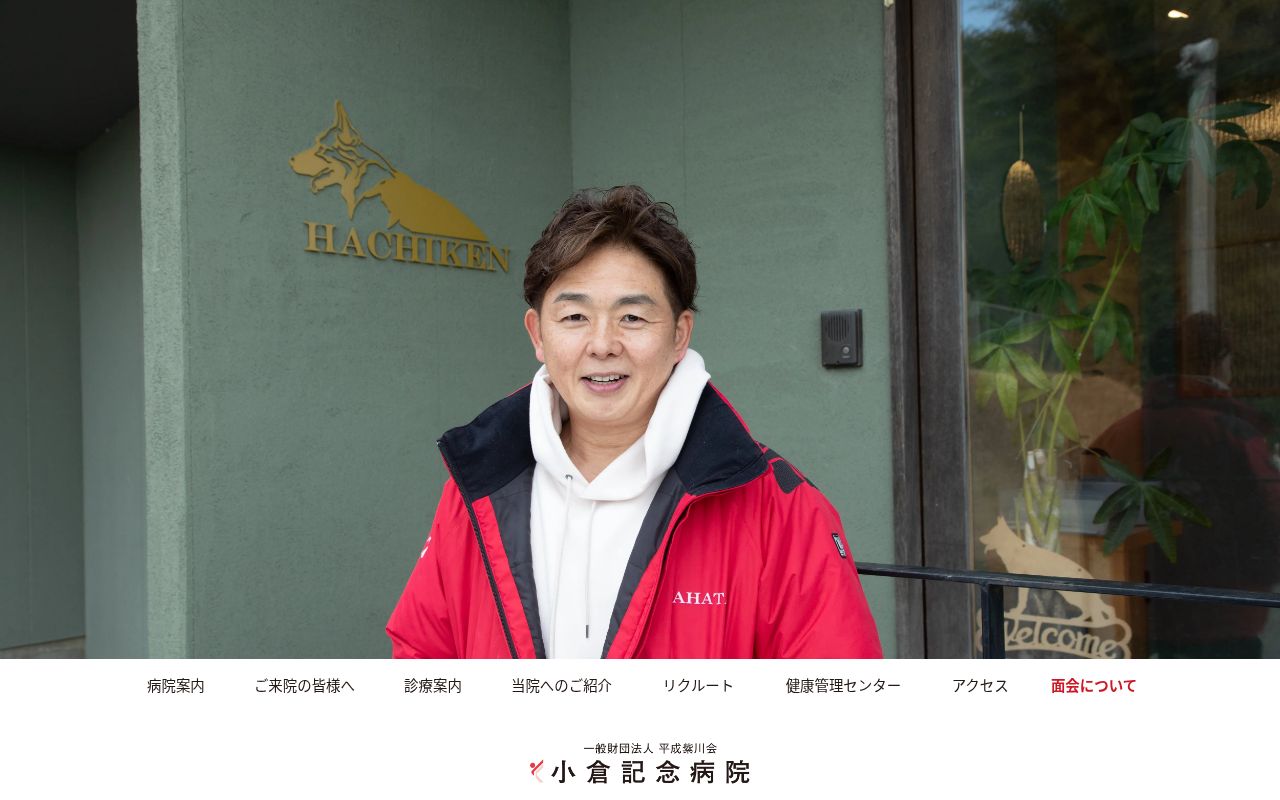 小倉記念病院の公式サイトのスクリーンショット