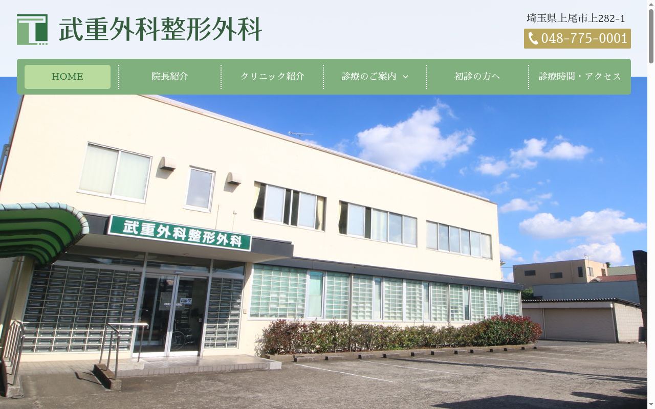 武重外科整形外科の公式サイトのスクリーンショット