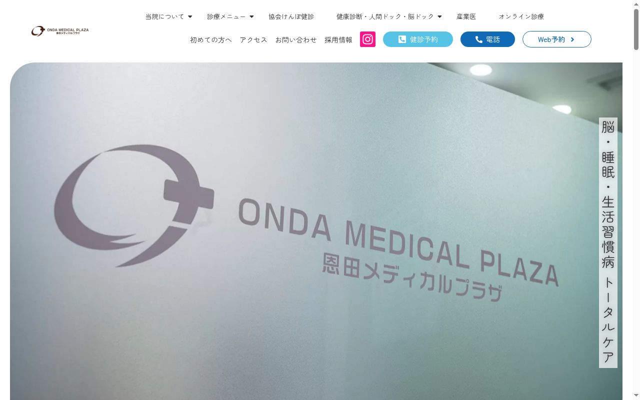 恩田メディカルプラザの公式サイトのスクリーンショット