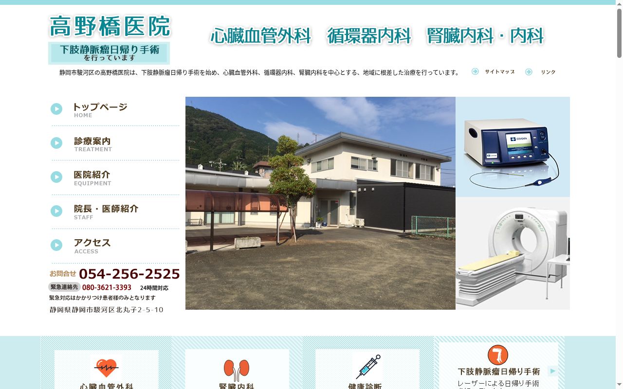 高野橋医院の公式サイトのスクリーンショット