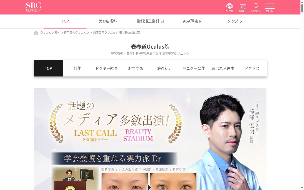 湘南美容クリニック表参道Oculus院の公式サイトのスクリーンショット