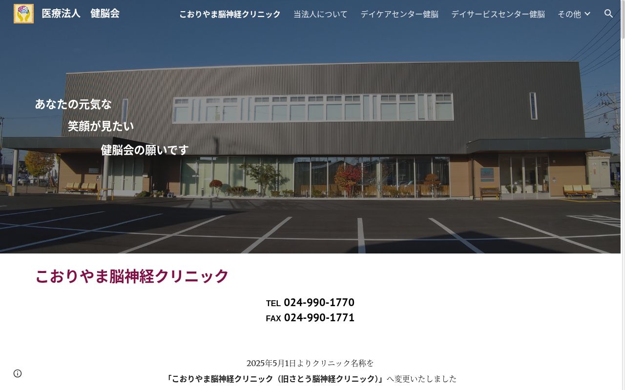 こおりやま脳神経クリニックの公式サイトのスクリーンショット