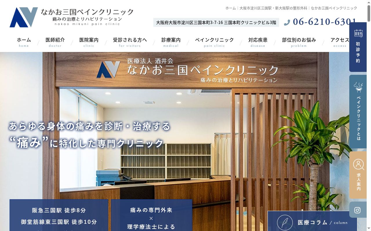 なかお三国ペインクリニック 痛みの治療とリハビリテーションの公式サイトのスクリーンショット