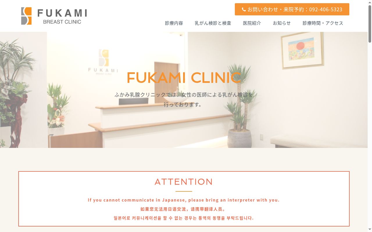 ふかみ乳腺クリニックの公式サイトのスクリーンショット