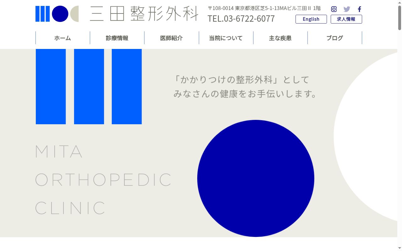 三田整形外科の公式サイトのスクリーンショット