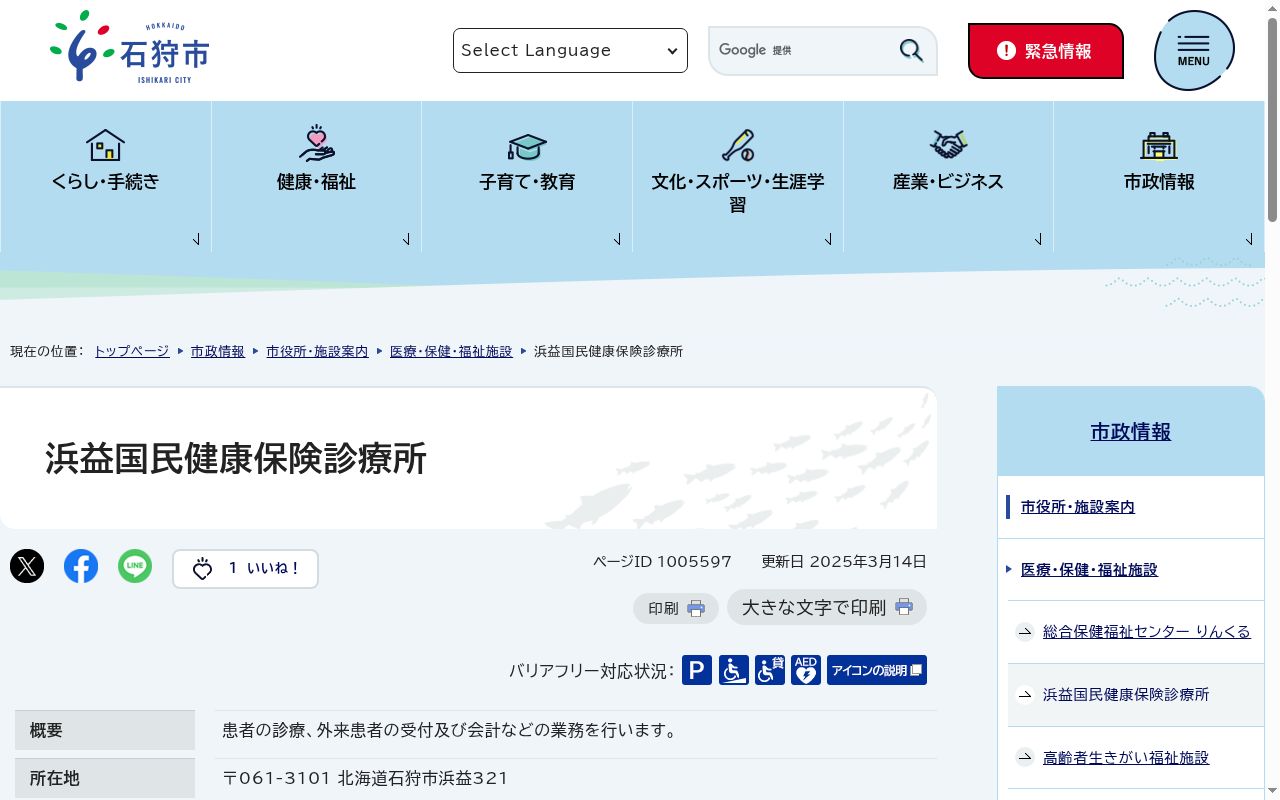 石狩市浜益国民健康保険診療所の公式サイトのスクリーンショット
