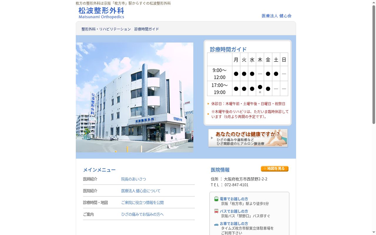 医療法人健心会 松波整形外科の公式サイトのスクリーンショット