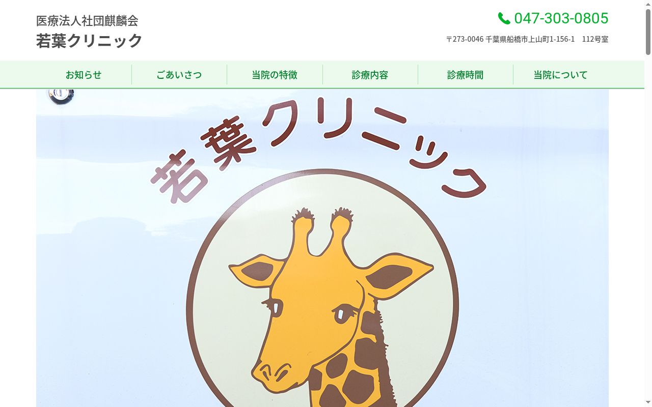 医療法人社団麒麟会 若葉クリニックの公式サイトのスクリーンショット
