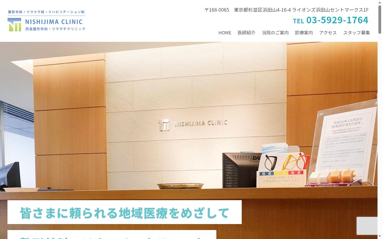 医療法人社団　西島クリニック　西島整形外科リウマチクリニックの公式サイトのスクリーンショット