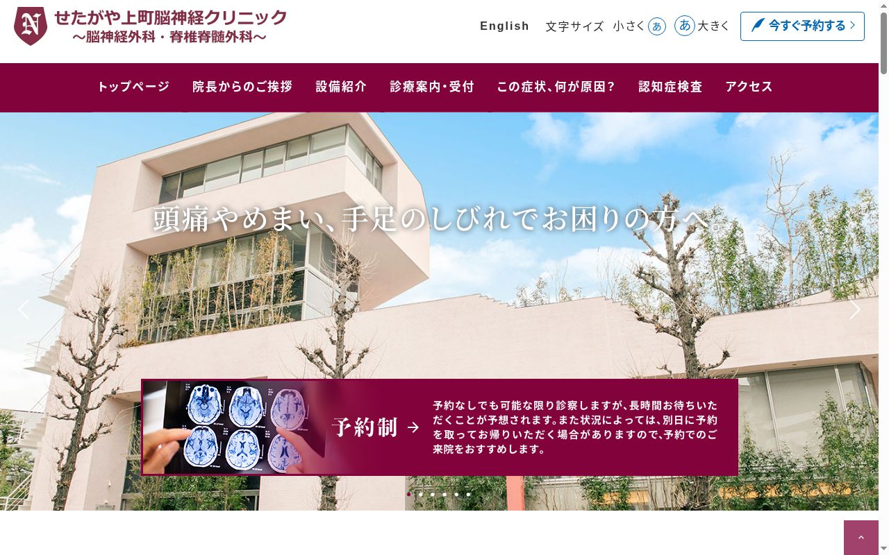 せたがや上町脳神経クリニックの公式サイトのスクリーンショット