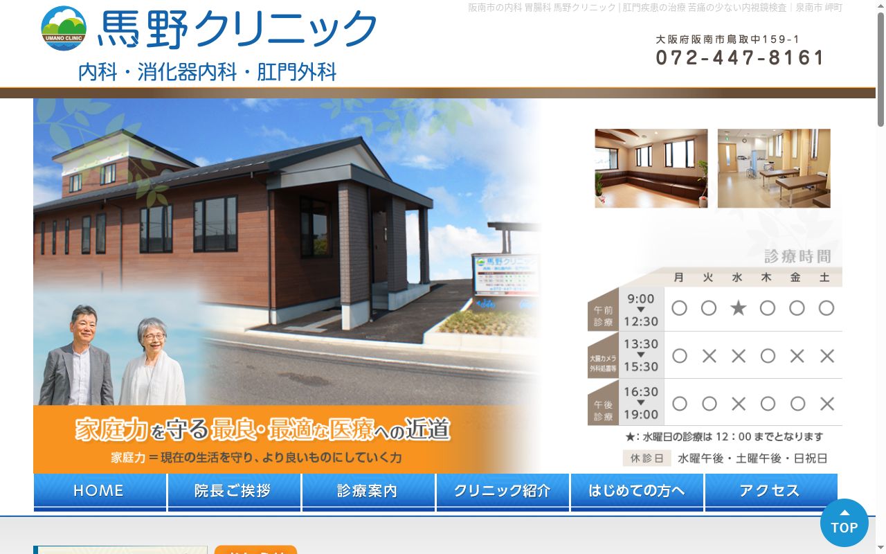 馬野クリニックの公式サイトのスクリーンショット