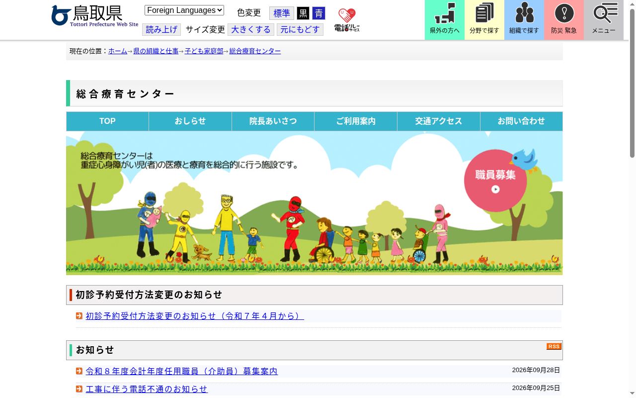 鳥取県立総合療育センターの公式サイトのスクリーンショット