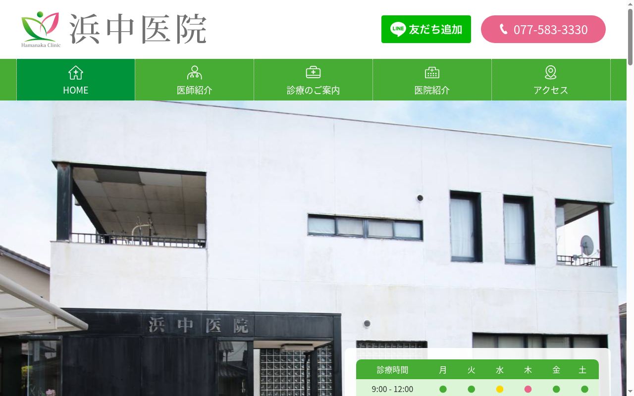 浜中医院の公式サイトのスクリーンショット