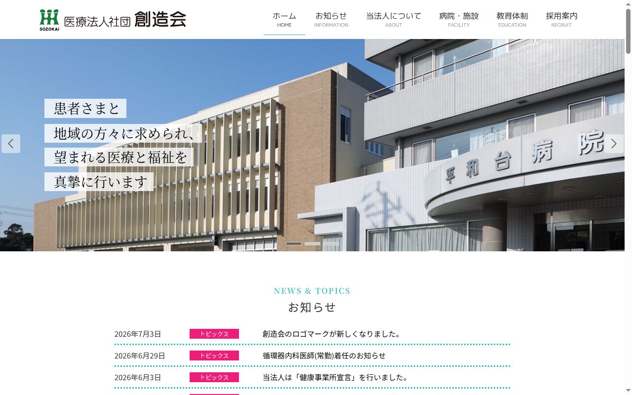 医療法人社団創造会 平和台病院の公式サイトのスクリーンショット