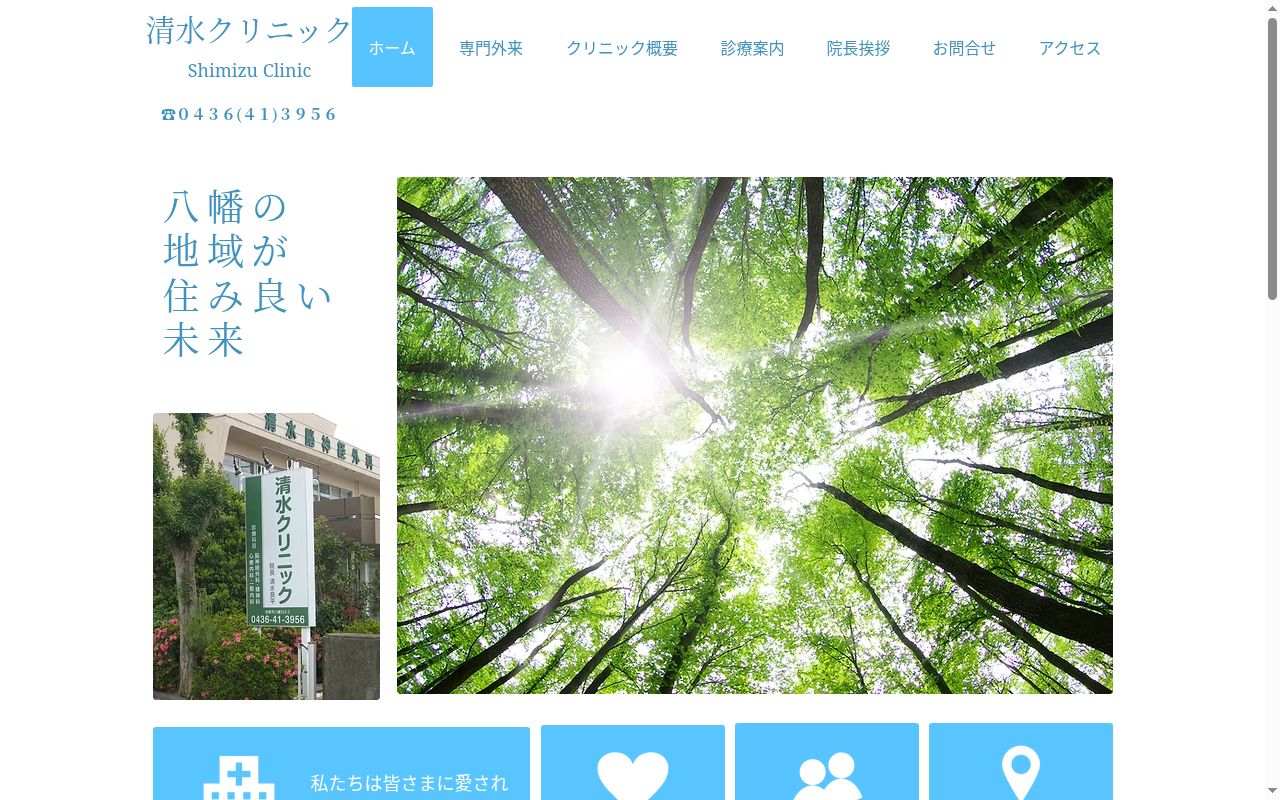 清水クリニックの公式サイトのスクリーンショット