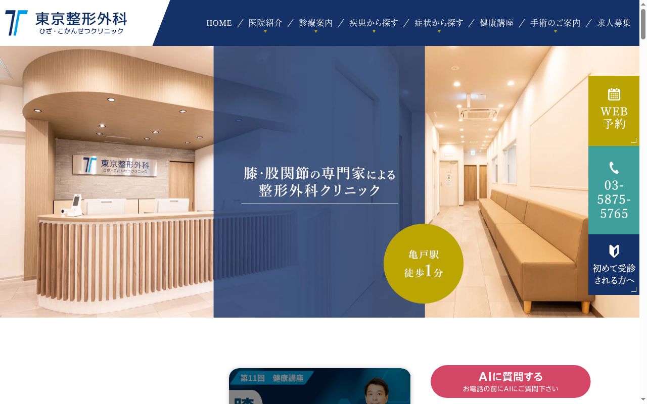 東京整形外科ひざ・こかんせつクリニックの公式サイトのスクリーンショット