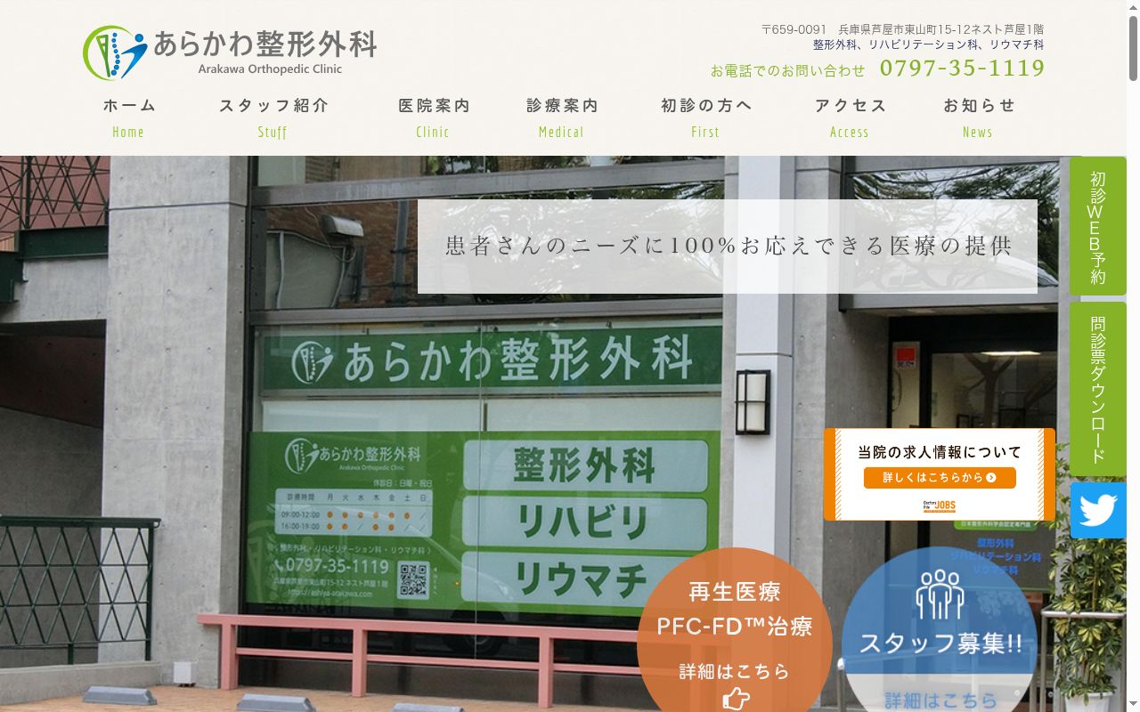 医療法人社団　あらかわ整形外科の公式サイトのスクリーンショット