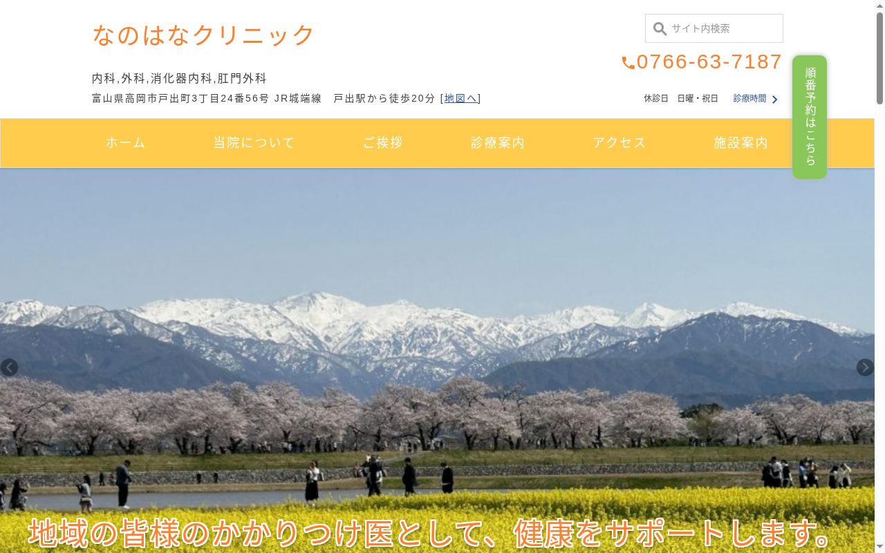 なのはなクリニックの公式サイトのスクリーンショット