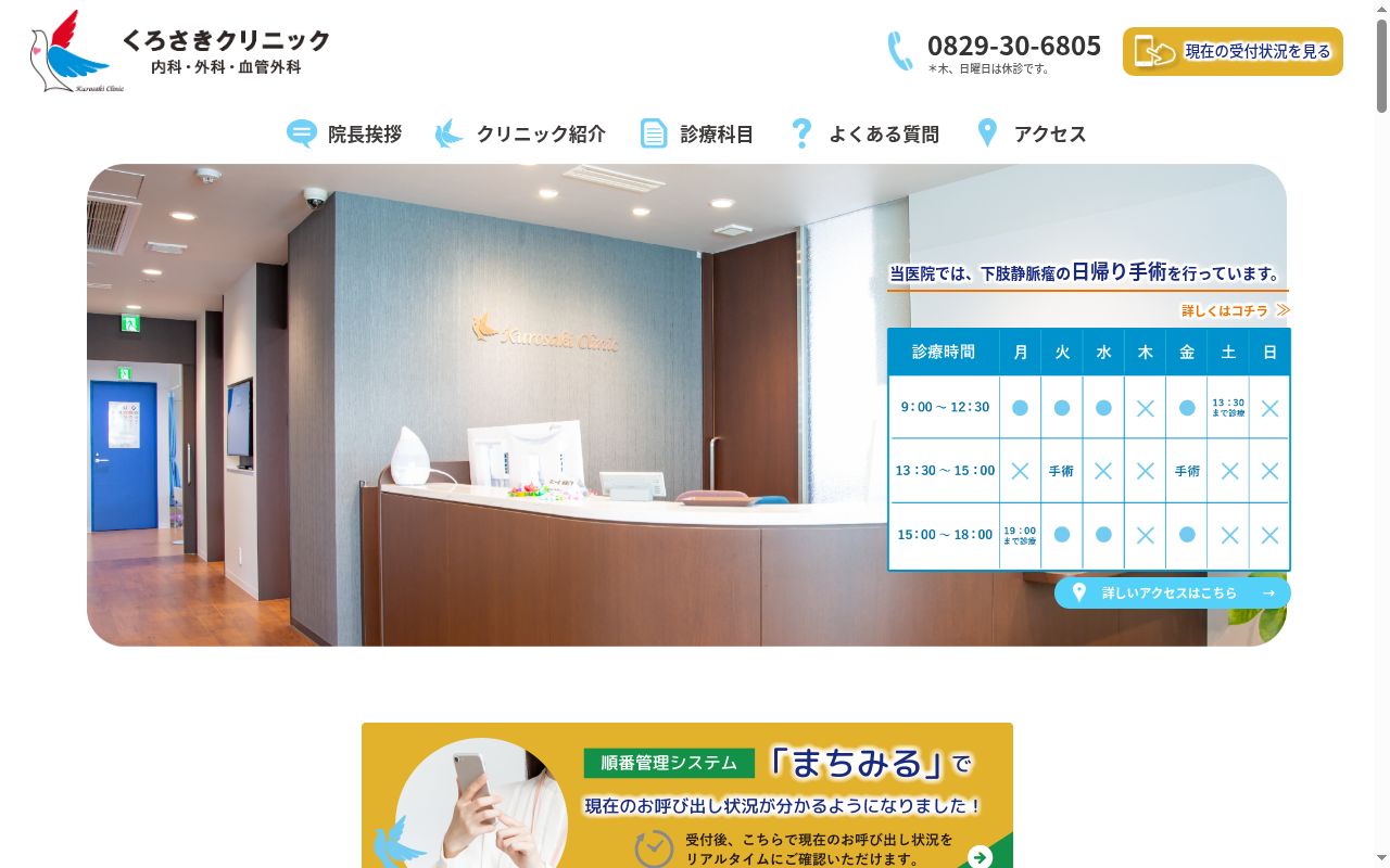くろさきクリニックの公式サイトのスクリーンショット
