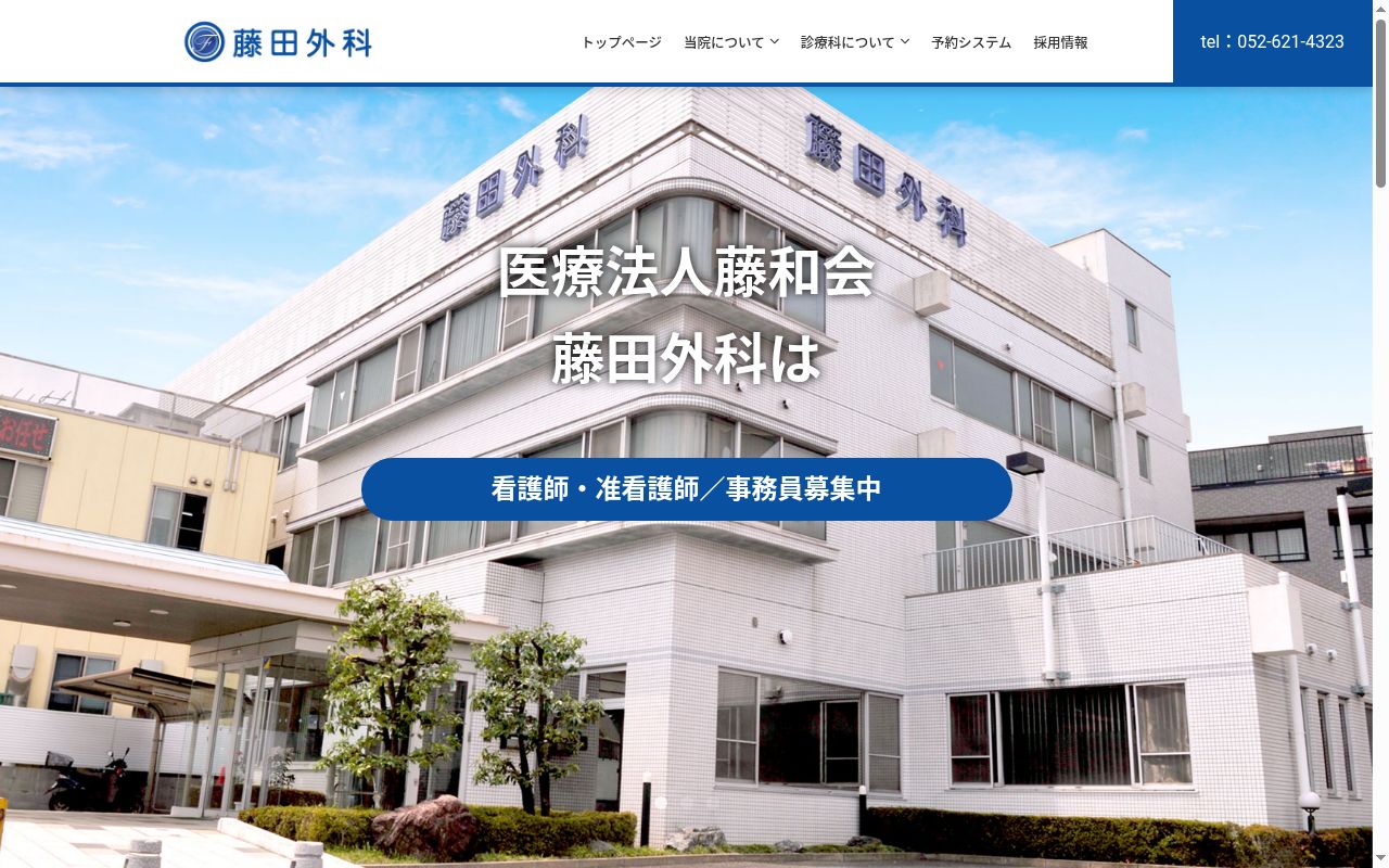 藤田外科の公式サイトのスクリーンショット