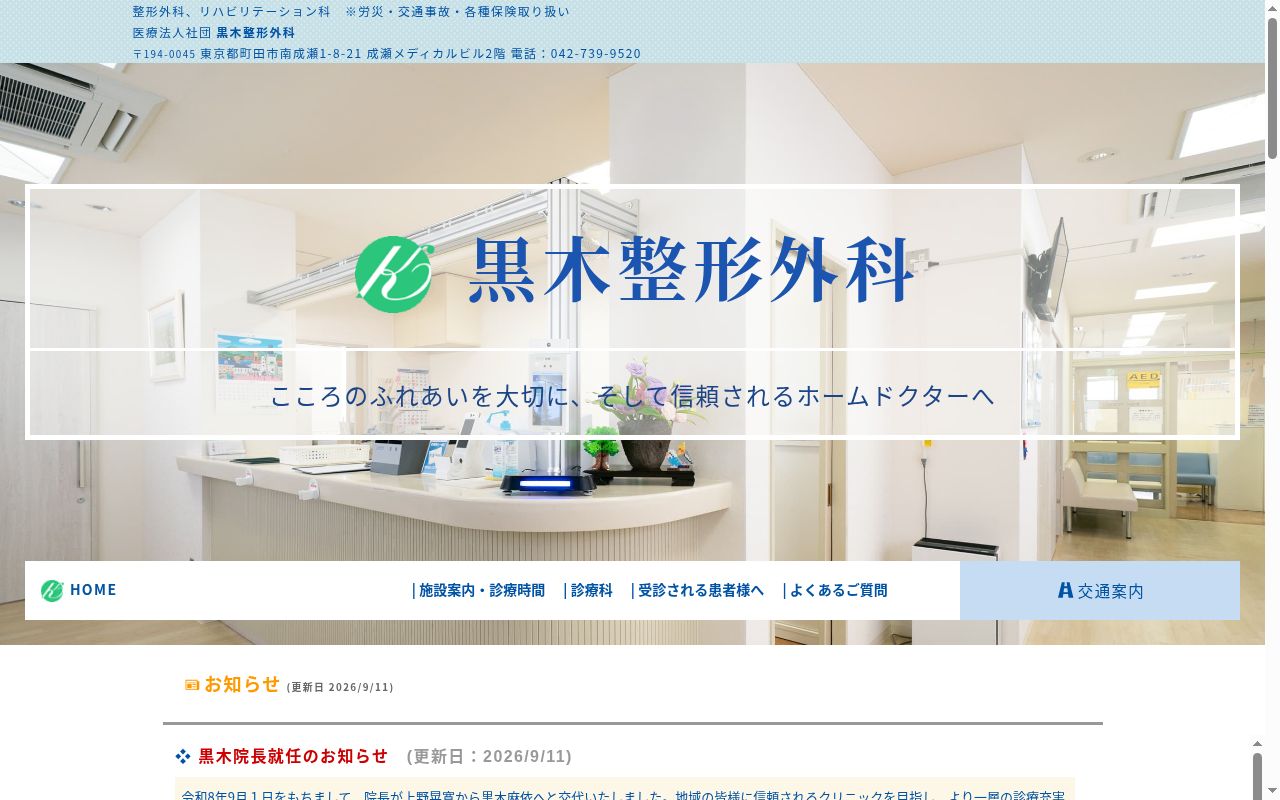 医療法人社団 黒木整形外科の公式サイトのスクリーンショット