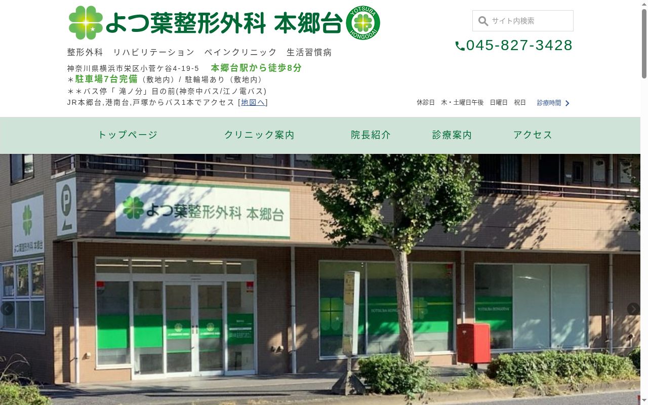よつ葉整形外科　本郷台の公式サイトのスクリーンショット
