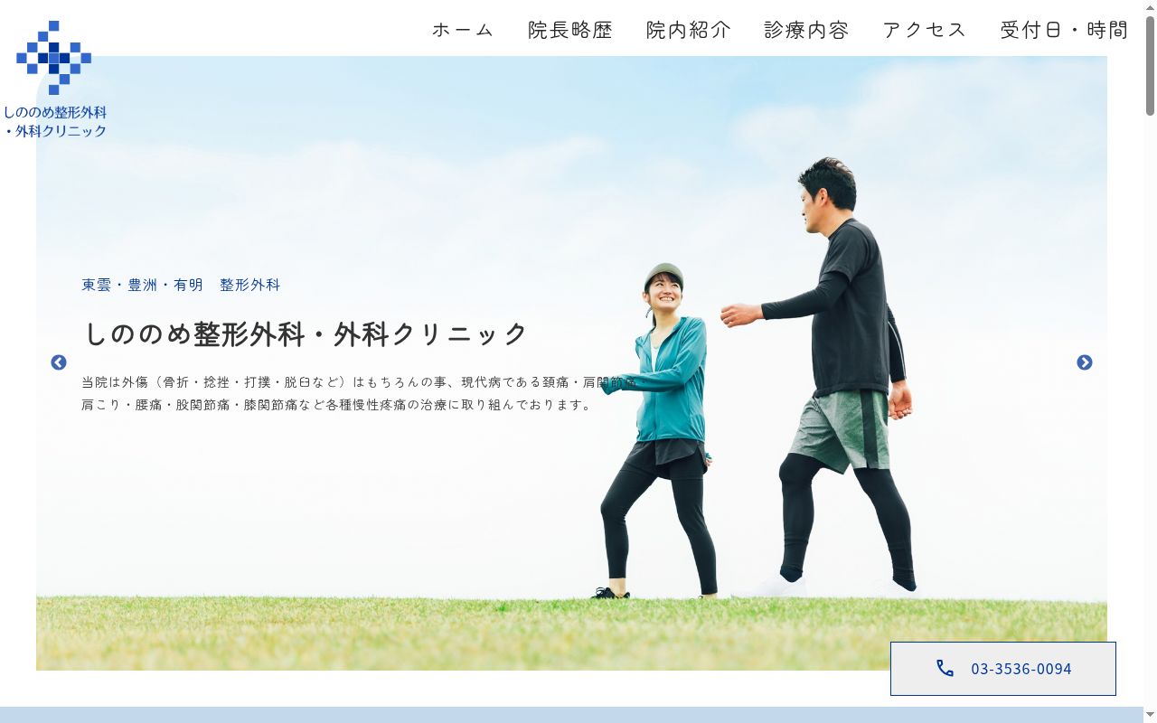 医療法人社団隆会 しののめ整形外科・外科クリニックの公式サイトのスクリーンショット