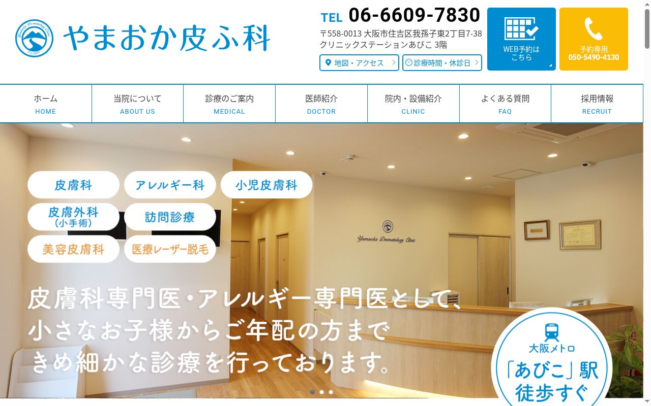 医療法人正文会 やまおか皮ふ科の公式サイトのスクリーンショット