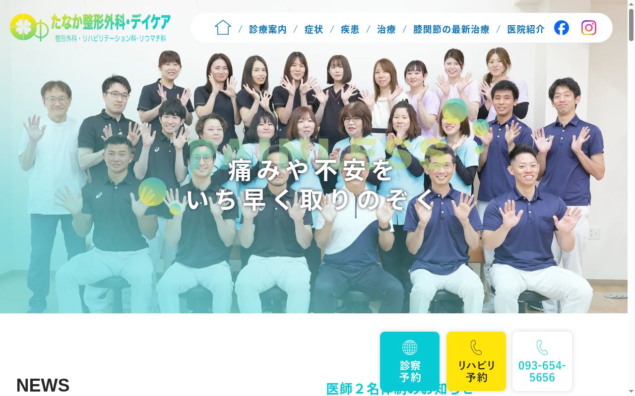 医療法人　たなか整形外科の公式サイトのスクリーンショット