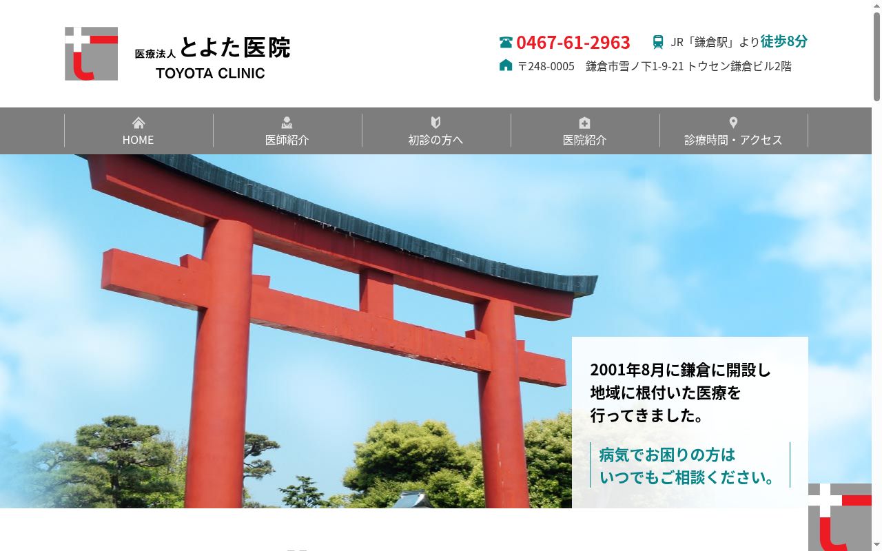 医療法人とよた医院の公式サイトのスクリーンショット