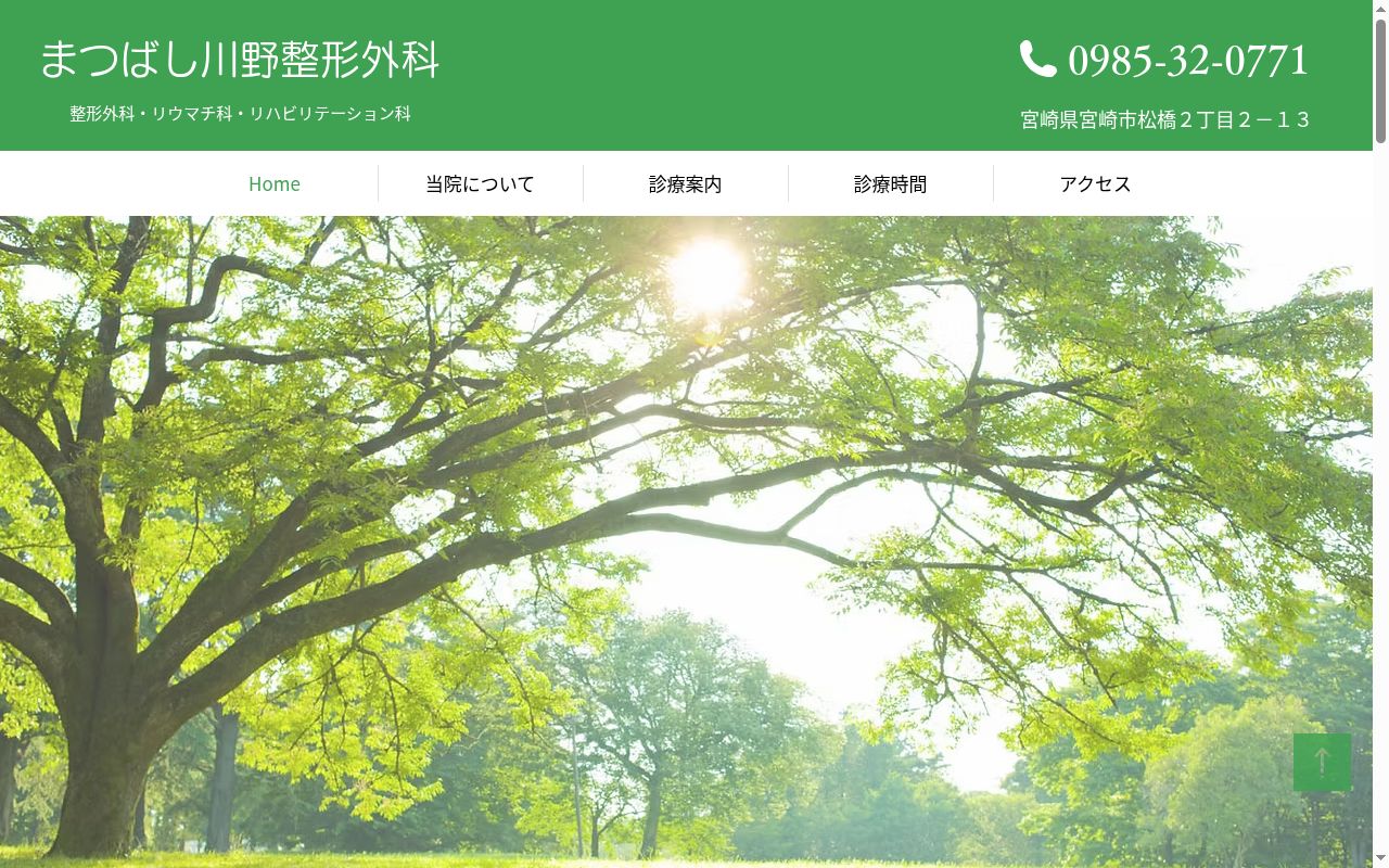 まつばし川野整形外科の公式サイトのスクリーンショット