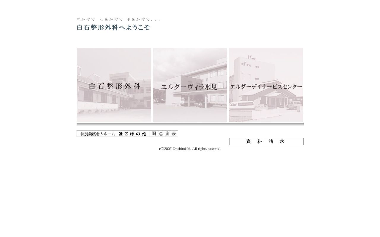 白石整形外科医院の公式サイトのスクリーンショット