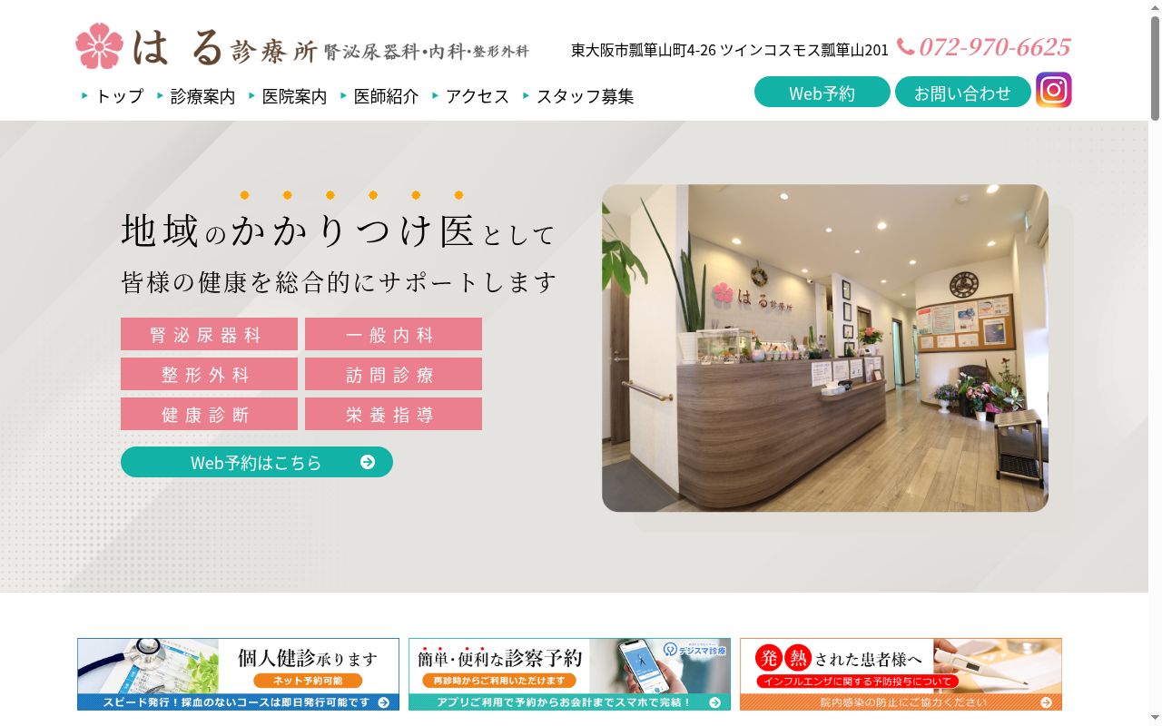 はる診療所の公式サイトのスクリーンショット