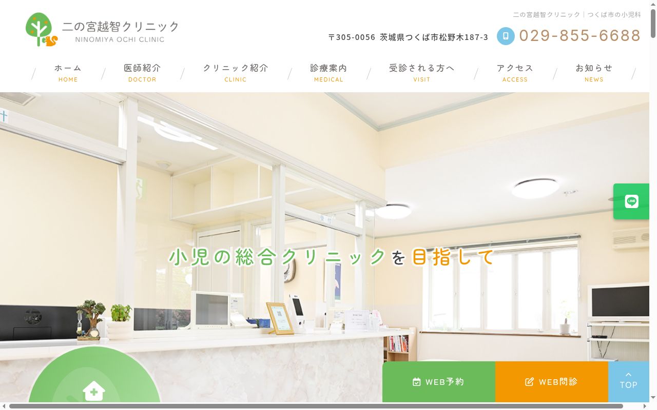 二の宮越智クリニックの公式サイトのスクリーンショット