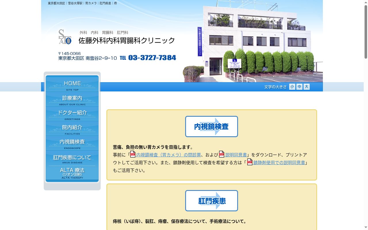 佐藤外科内科胃腸科クリニックの公式サイトのスクリーンショット