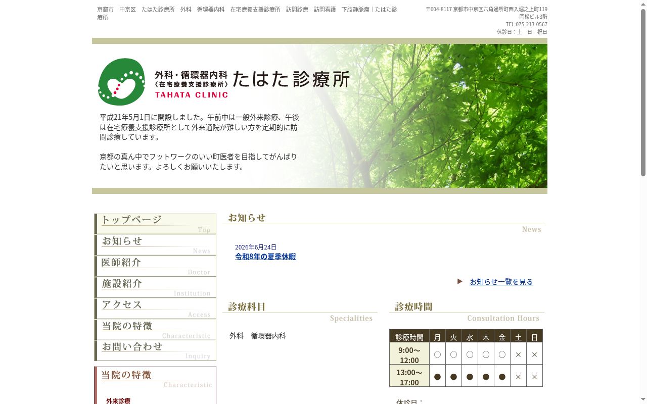 たはた診療所の公式サイトのスクリーンショット