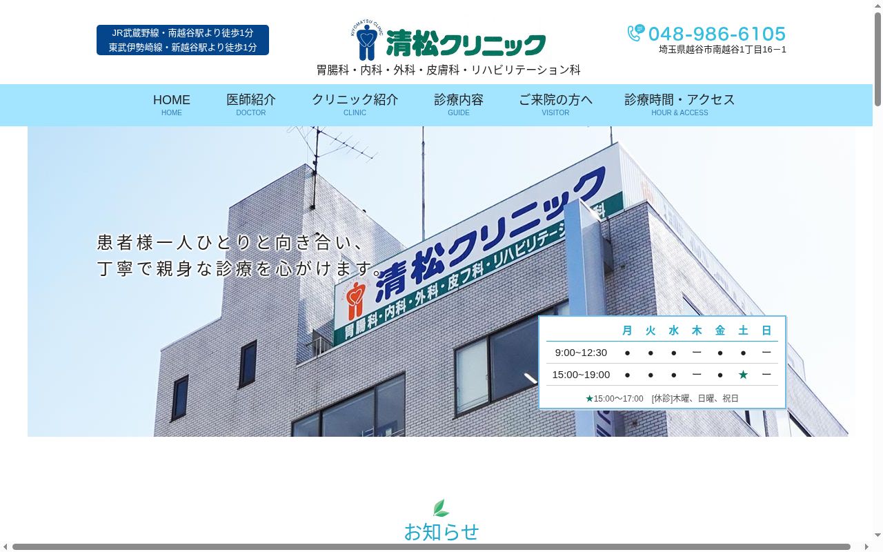 医療法人社団清松クリニックの公式サイトのスクリーンショット