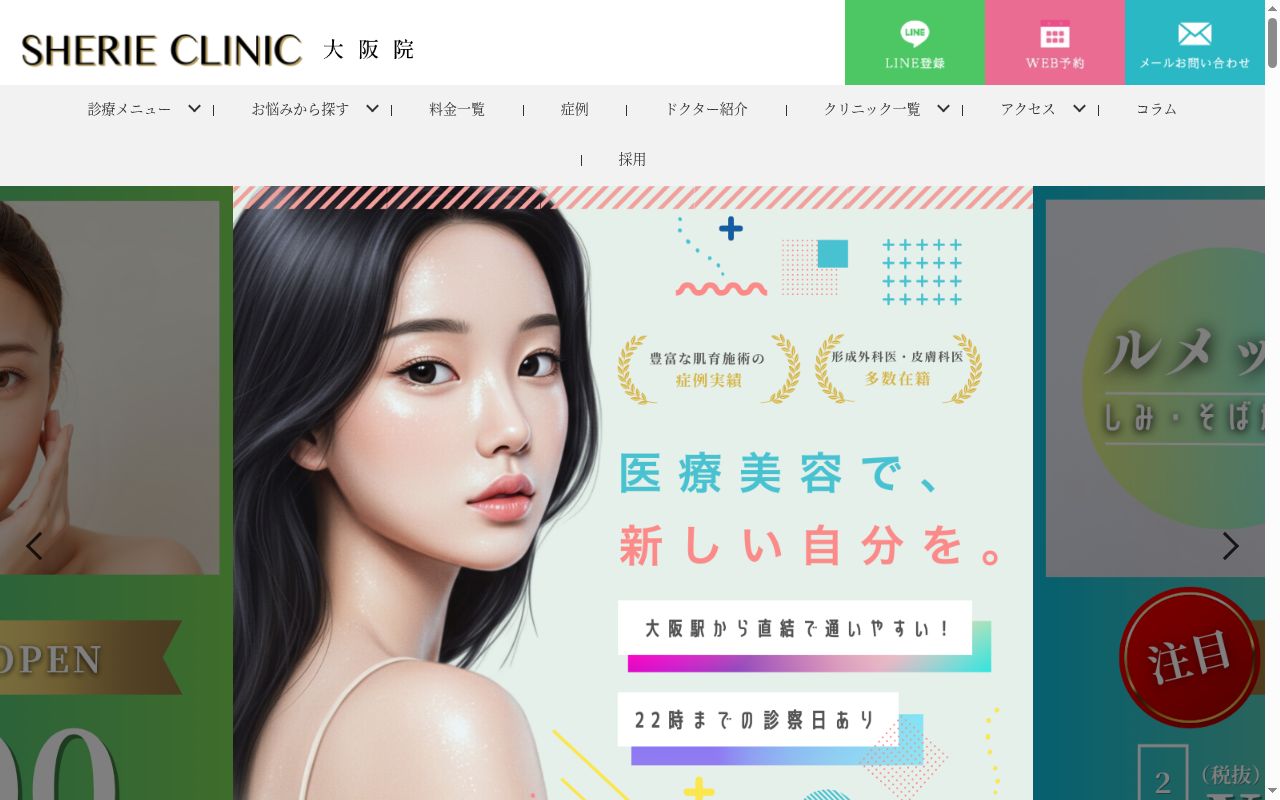 ＳＨＥＲＩＥＣＬＩＮＩＣ大阪院の公式サイトのスクリーンショット